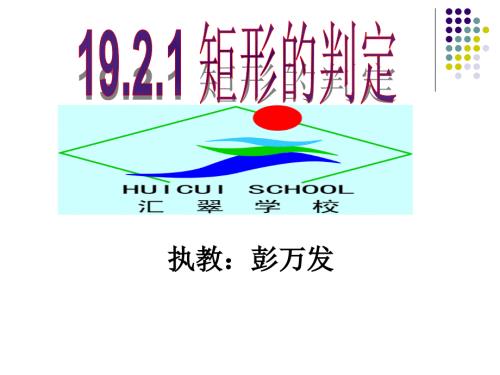 矩形的判定PPT课件.ppt