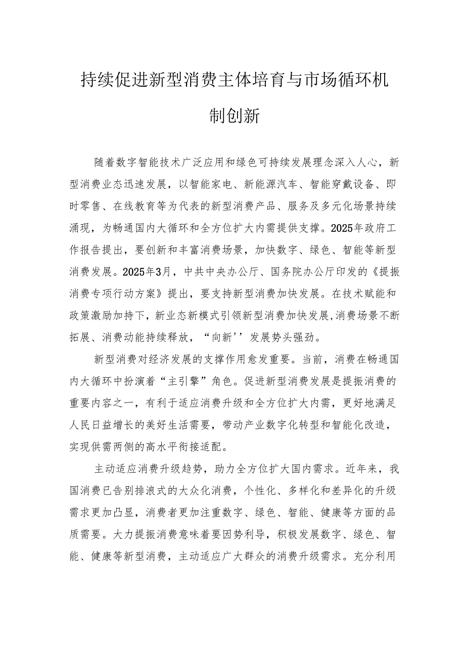 持续促进新型消费主体培育与市场循环机制创新.docx_第1页
