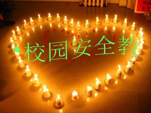 小学生校园安全教育课件.ppt