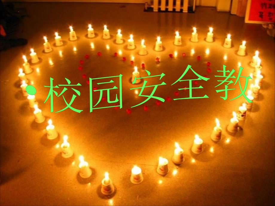 小学生校园安全教育课件.ppt_第1页