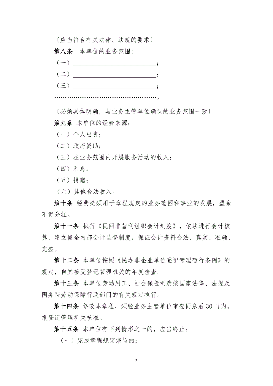 民政部民办非企业单位章程示范文本.doc_第2页