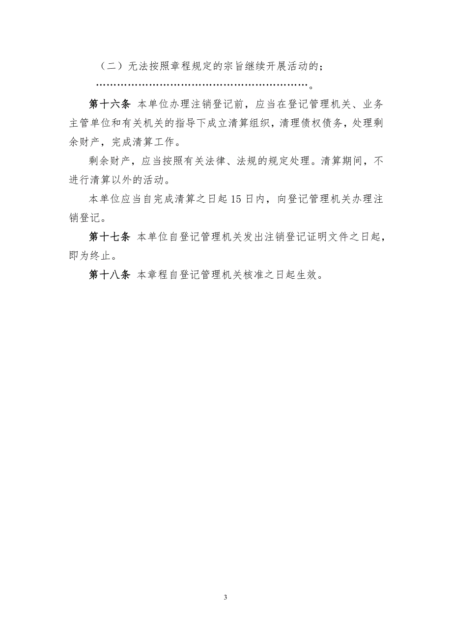 民政部民办非企业单位章程示范文本.doc_第3页