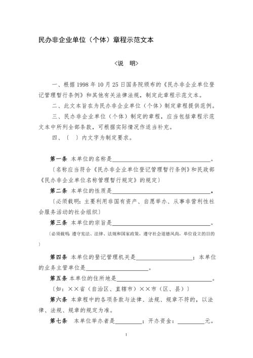 民政部民办非企业单位章程示范文本.doc