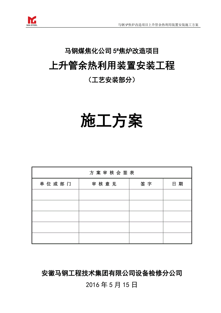 焦炉上升管装置安装施工方案DOC56页.doc_第1页