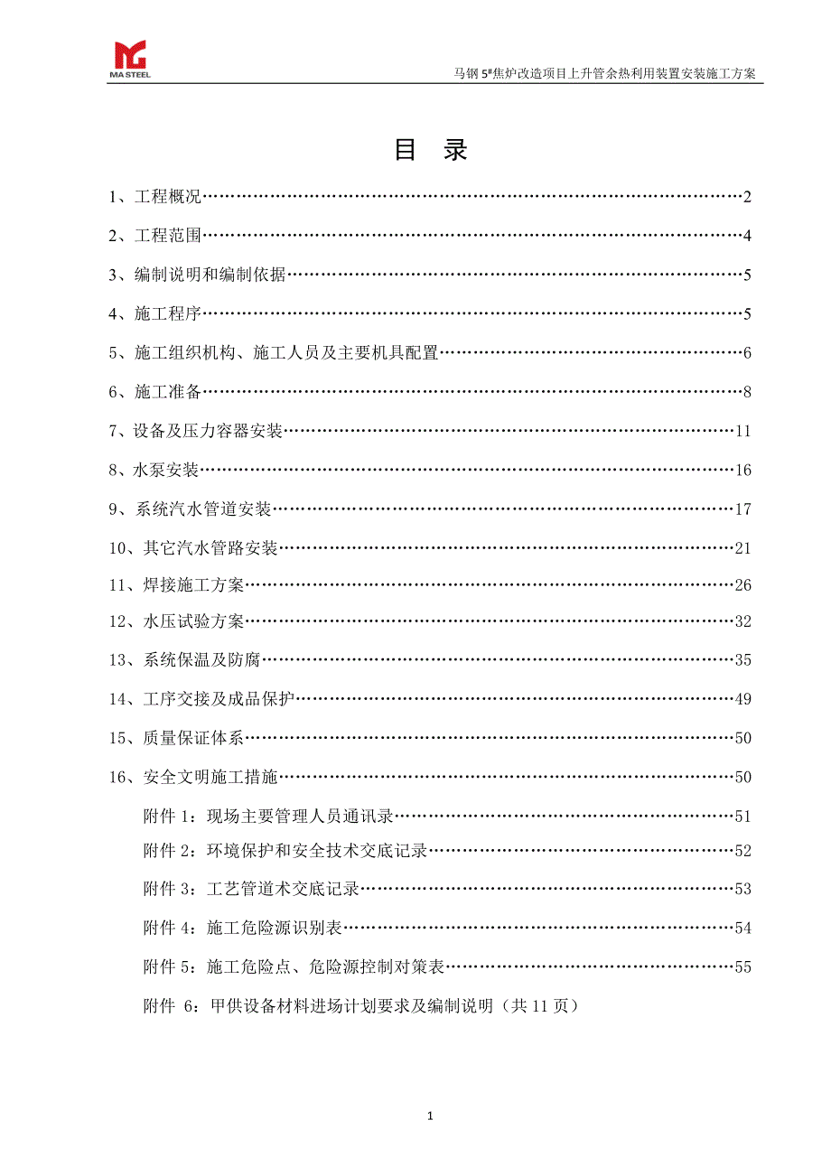 焦炉上升管装置安装施工方案DOC56页.doc_第2页