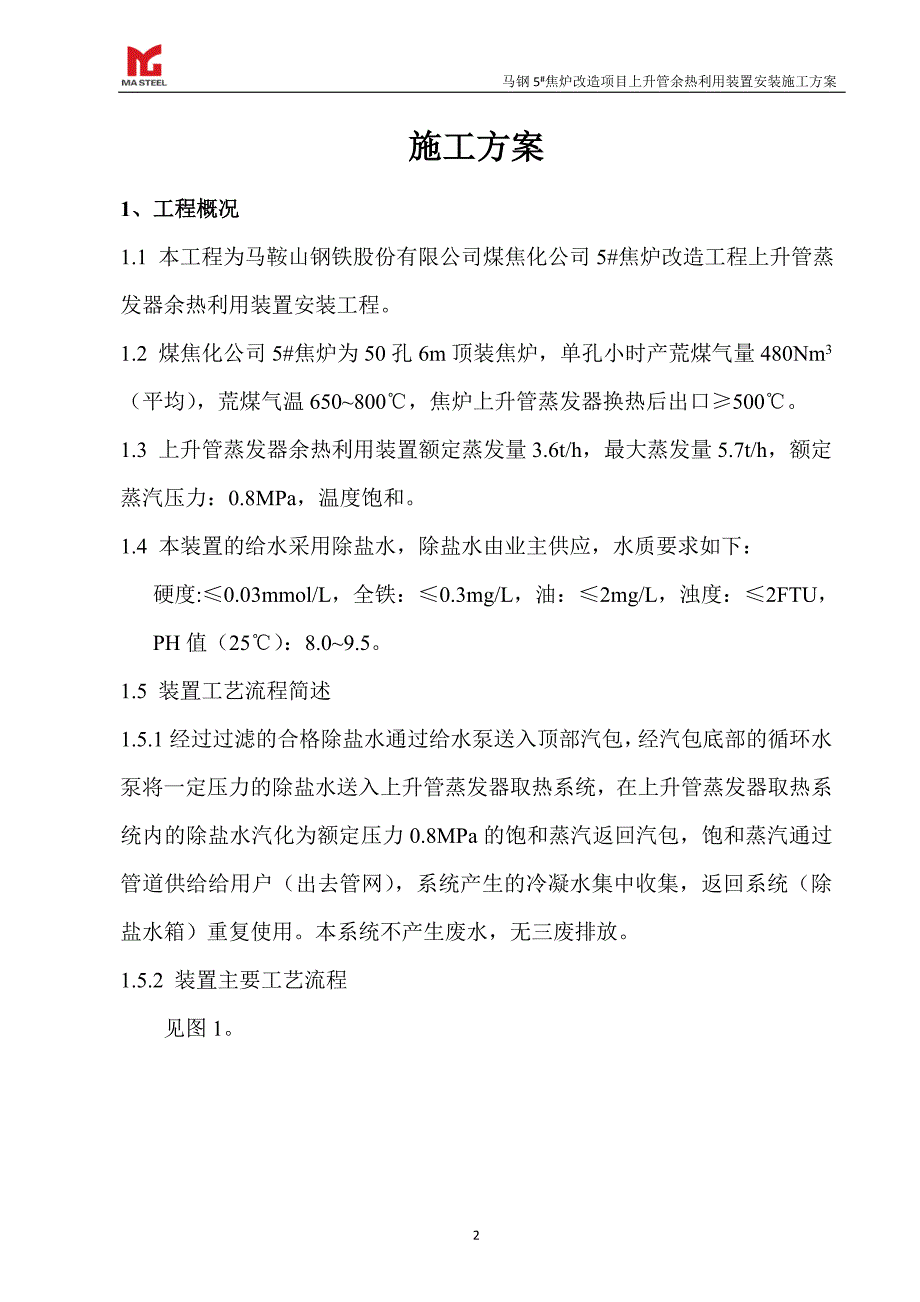 焦炉上升管装置安装施工方案DOC56页.doc_第3页