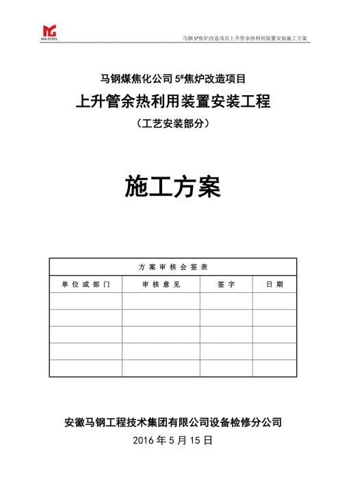 焦炉上升管装置安装施工方案DOC56页.doc