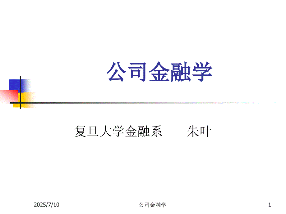 朱叶公司金融课件.ppt_第1页