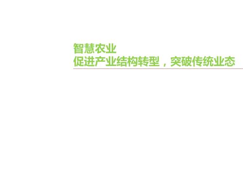 智慧农业解决方案.ppt
