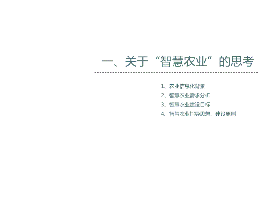 智慧农业解决方案.ppt_第3页