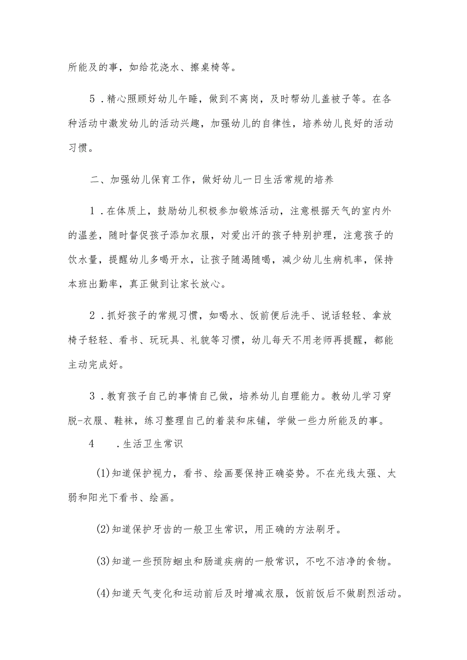 小班保育员个人计划书（10篇）.docx_第2页