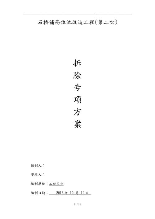 市政水池盖板拆除专项方案.doc
