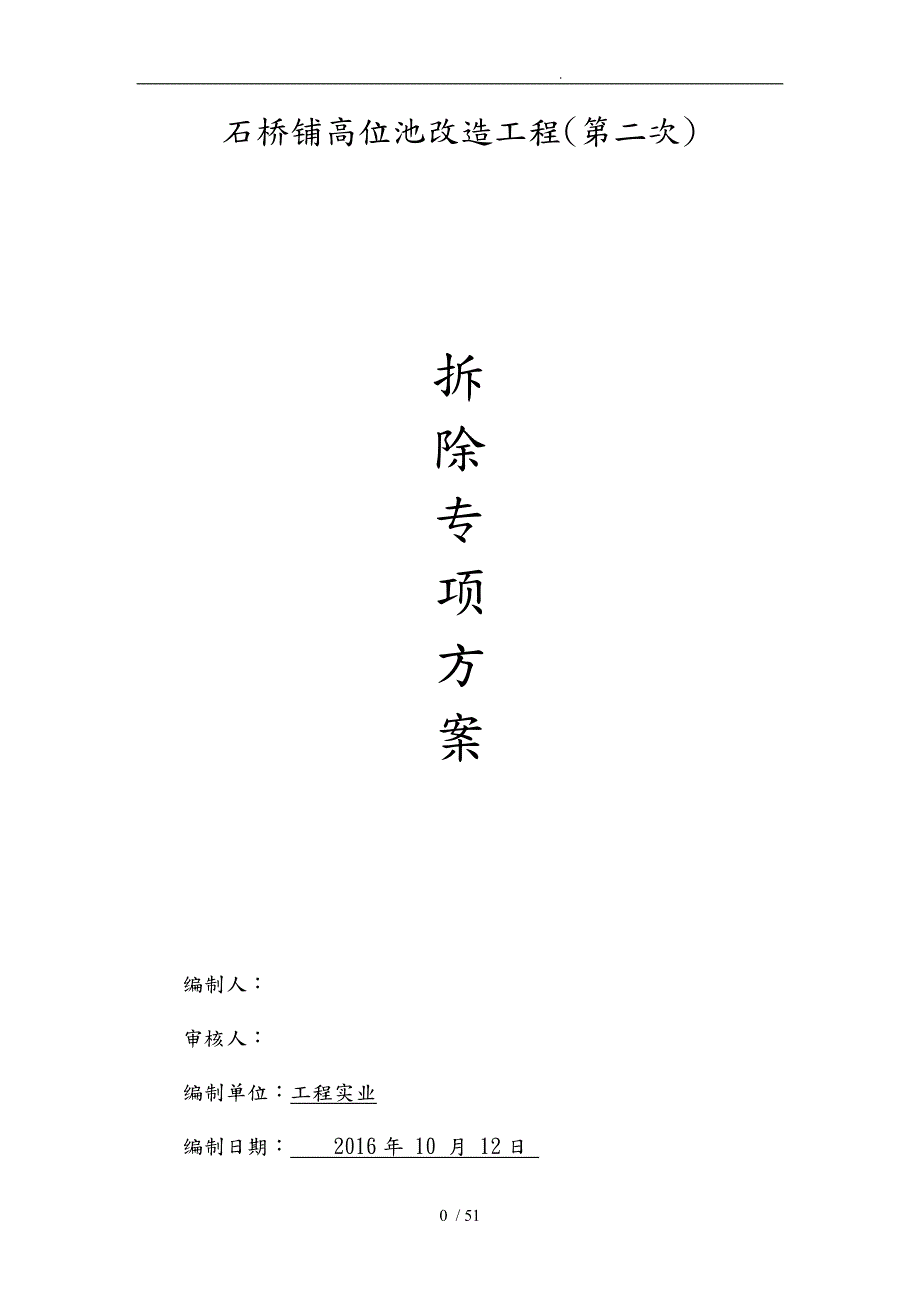 市政水池盖板拆除专项方案.doc_第1页