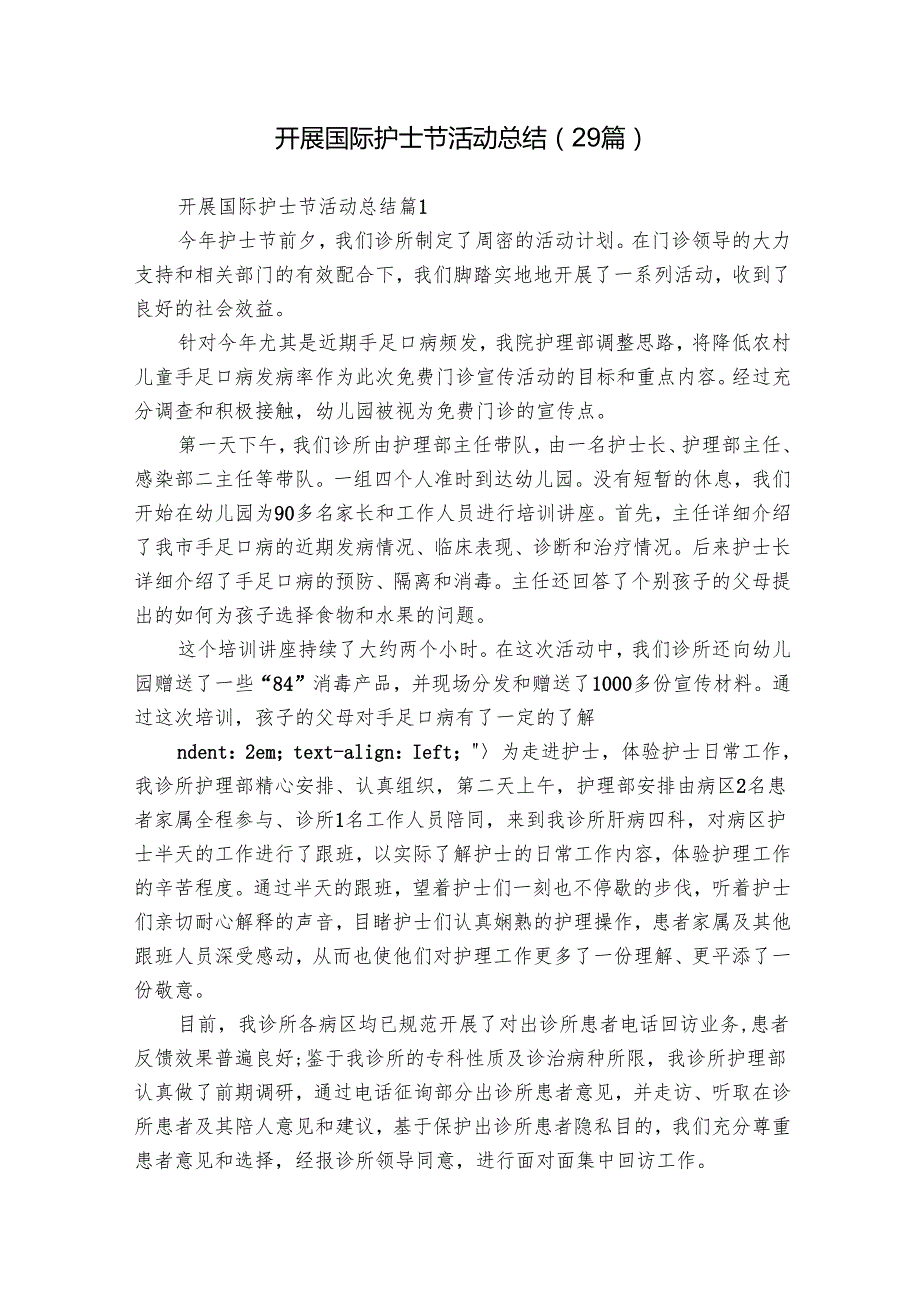 开展国际护士节活动总结（29篇）.docx_第1页
