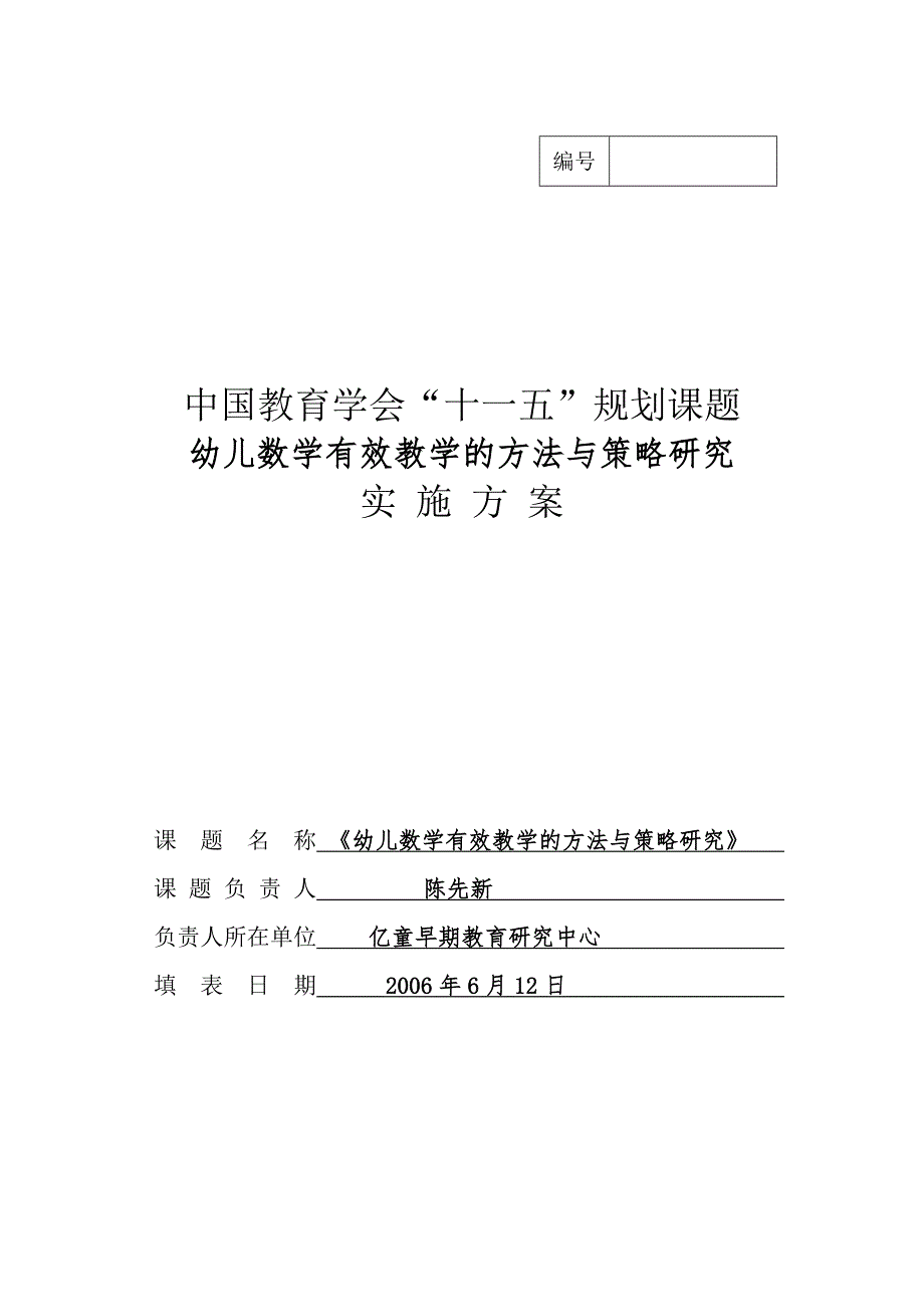 幼儿数学有效教学的方法与策略研究实施方案.doc_第1页