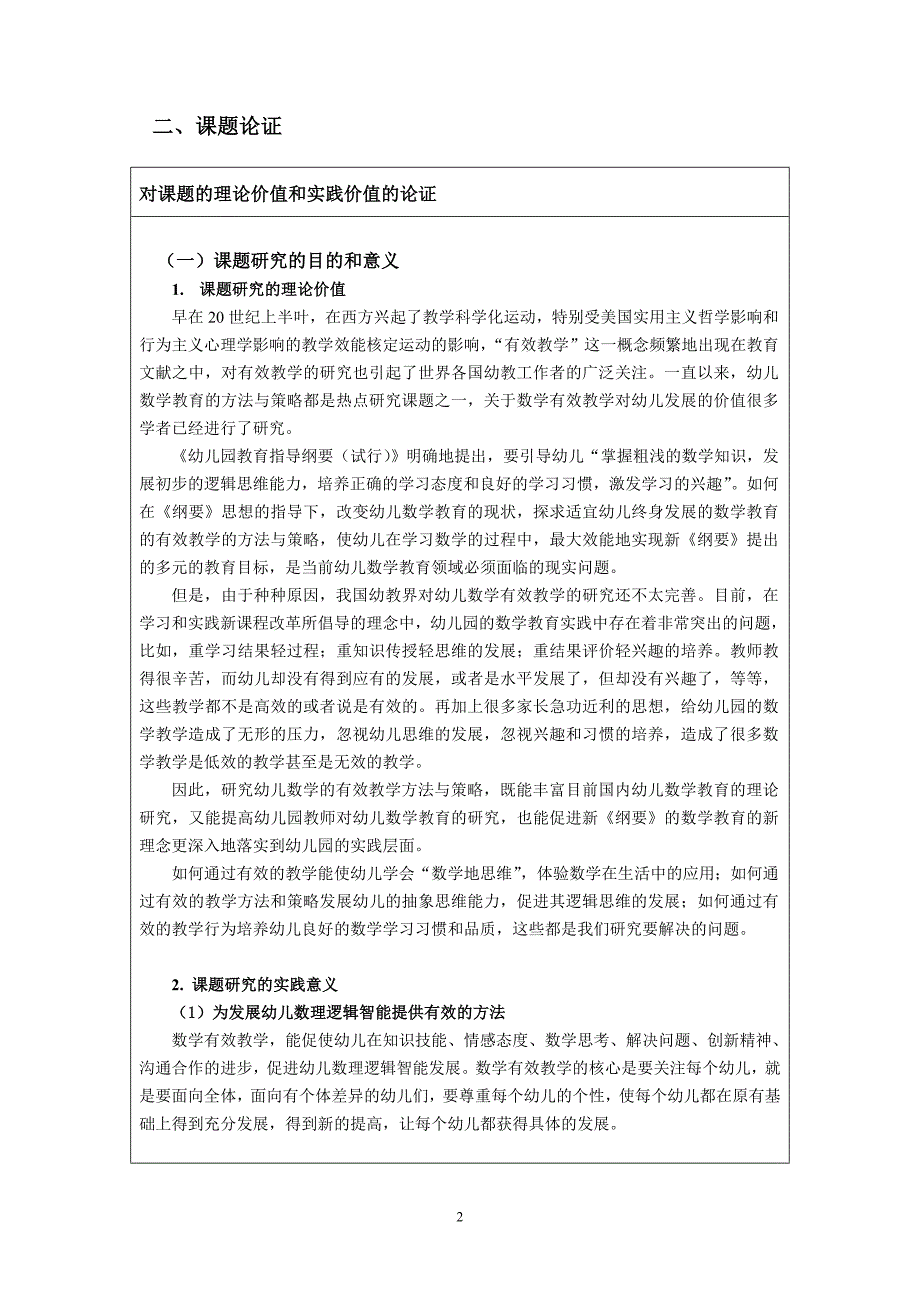 幼儿数学有效教学的方法与策略研究实施方案.doc_第3页
