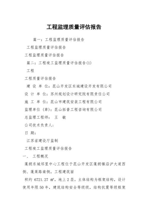 工程监理质量评估报告.docx