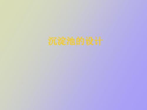 沉淀池的设计.ppt