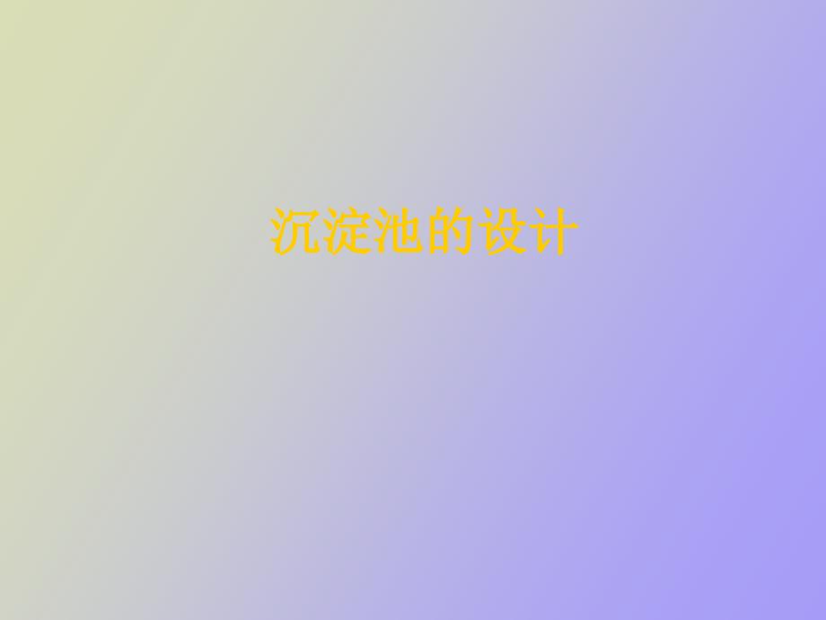 沉淀池的设计.ppt_第1页