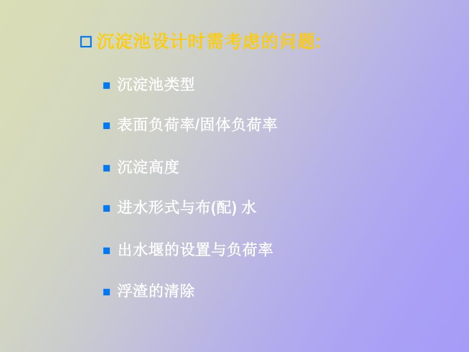 沉淀池的设计.ppt_第3页