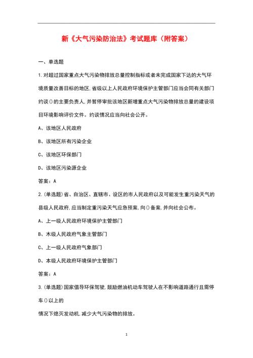 新大气污染防治法考试题库附答案.docx