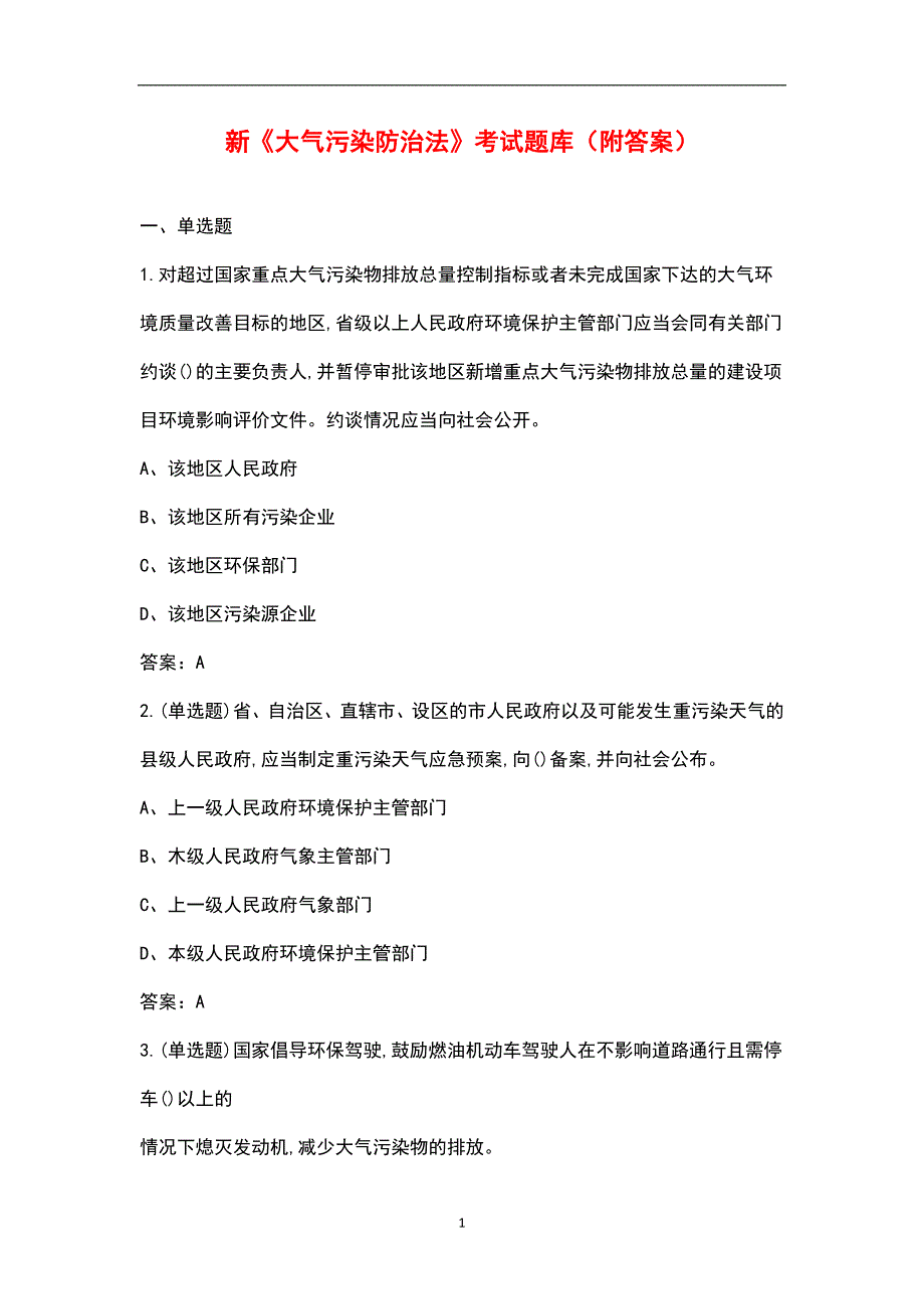 新大气污染防治法考试题库附答案.docx_第1页