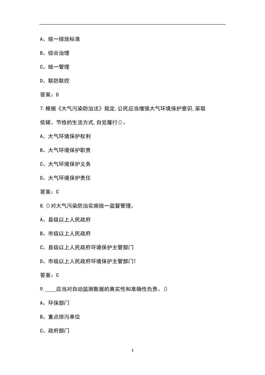 新大气污染防治法考试题库附答案.docx_第3页