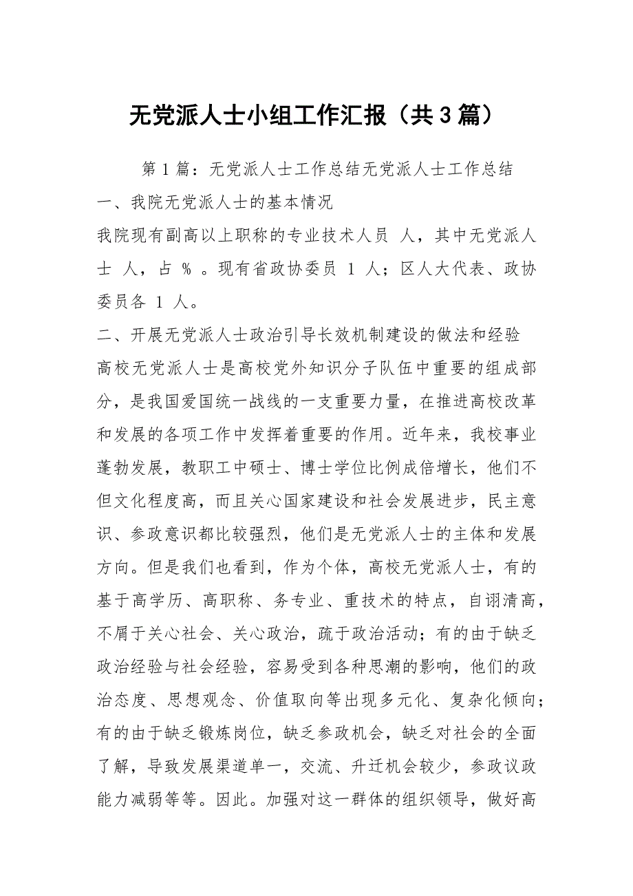无党派人士小组工作汇报共3篇.docx_第1页