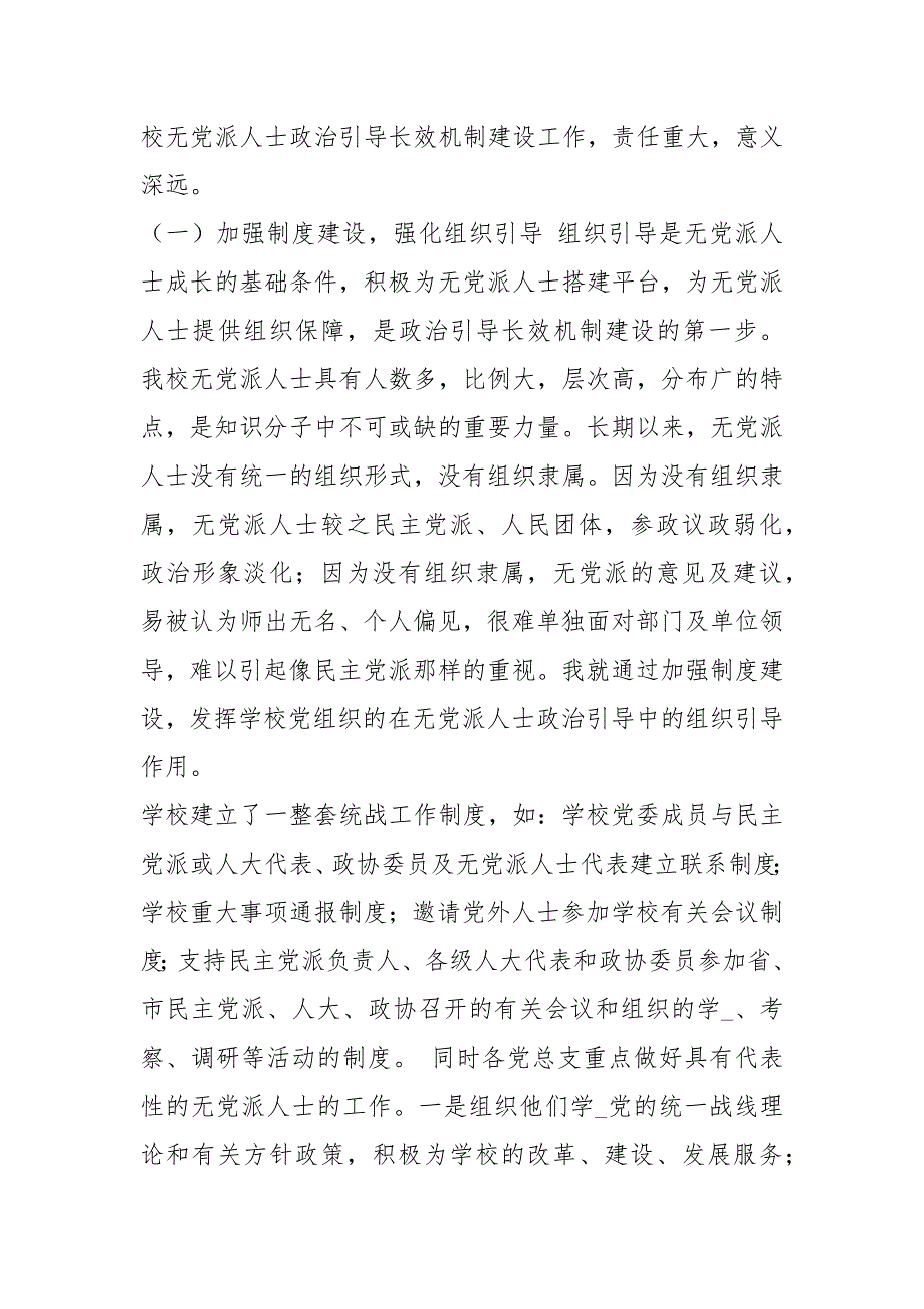 无党派人士小组工作汇报共3篇.docx_第2页