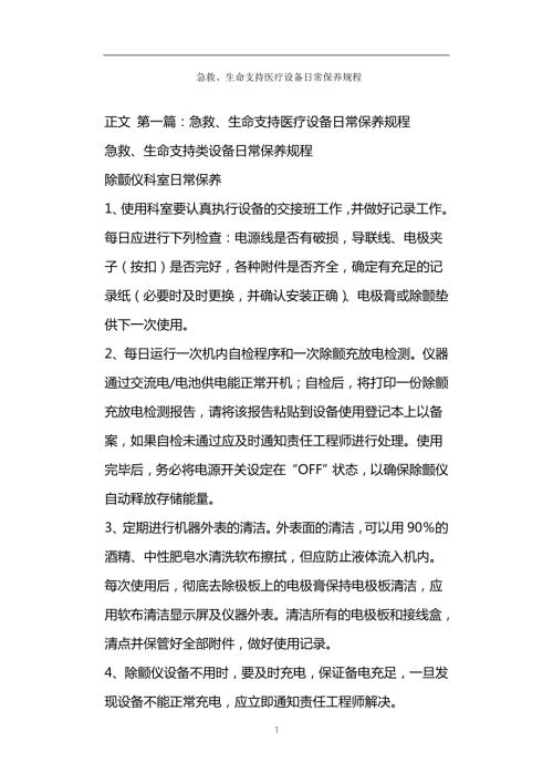 急救生命支持医疗设备日常保养规程.doc