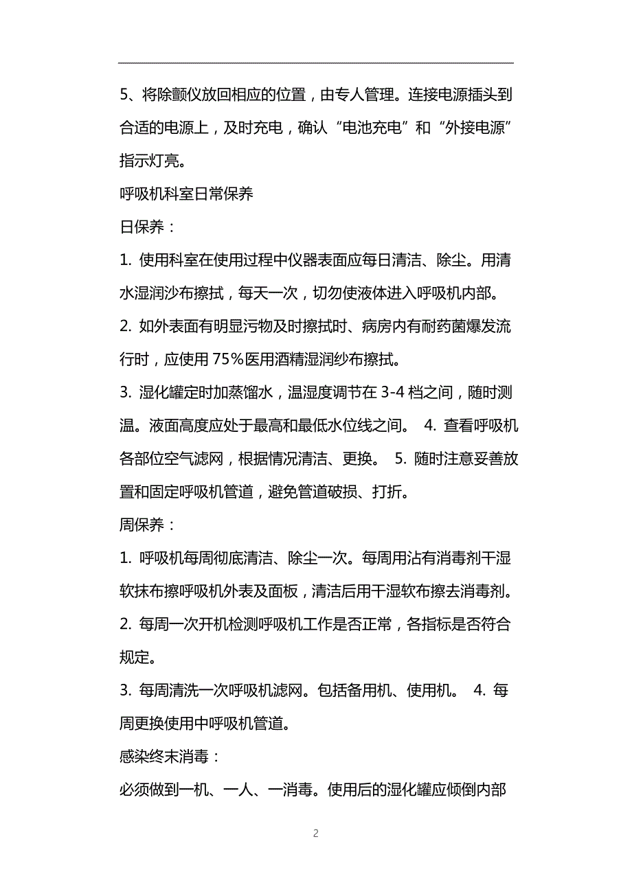 急救生命支持医疗设备日常保养规程.doc_第2页