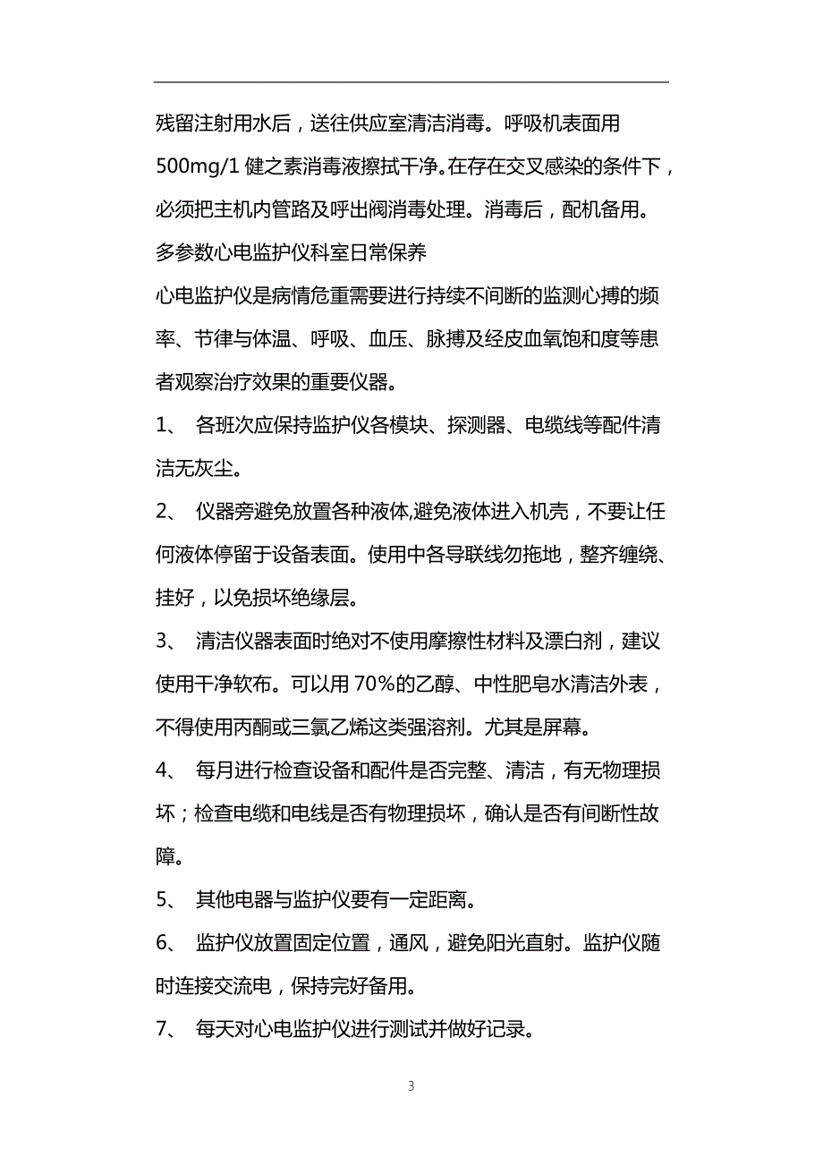 急救生命支持医疗设备日常保养规程.doc_第3页