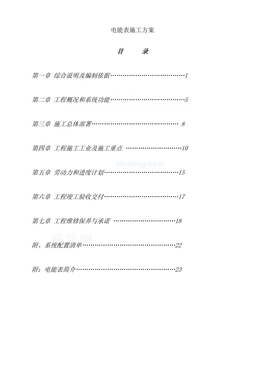 电能表施工方案.doc_第1页
