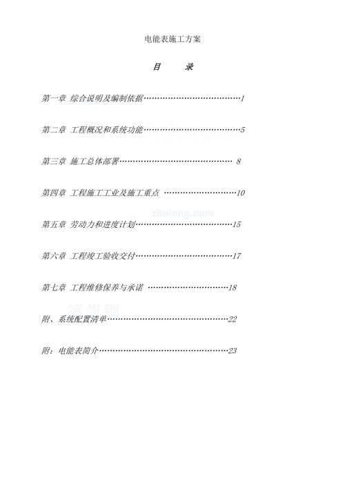 电能表施工方案.doc