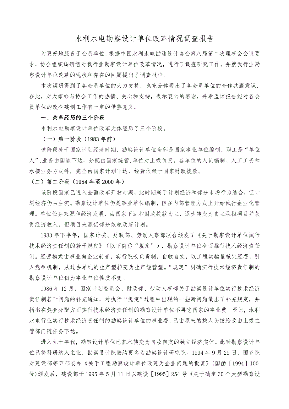 水利水电勘察设计单位改革情况调查报告.doc_第1页