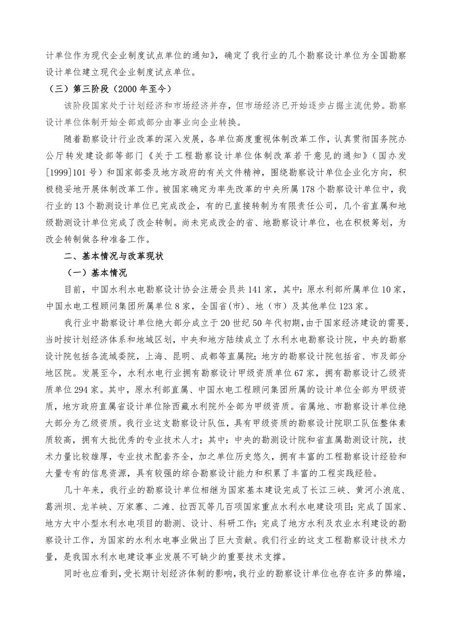 水利水电勘察设计单位改革情况调查报告.doc_第2页