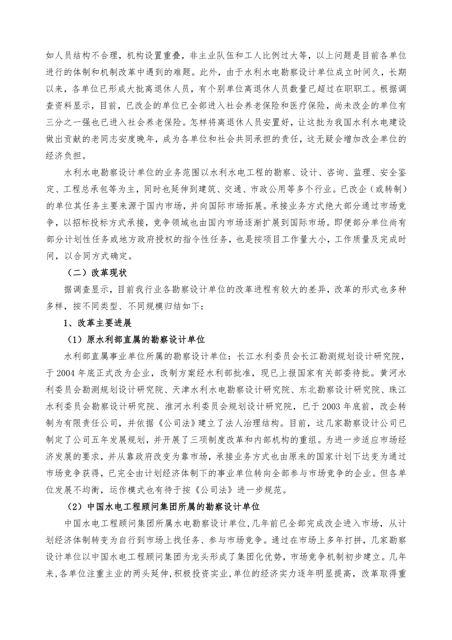 水利水电勘察设计单位改革情况调查报告.doc_第3页