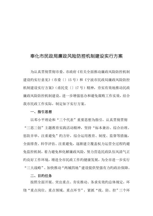民政局廉政风险防控机制建设实施方案.doc