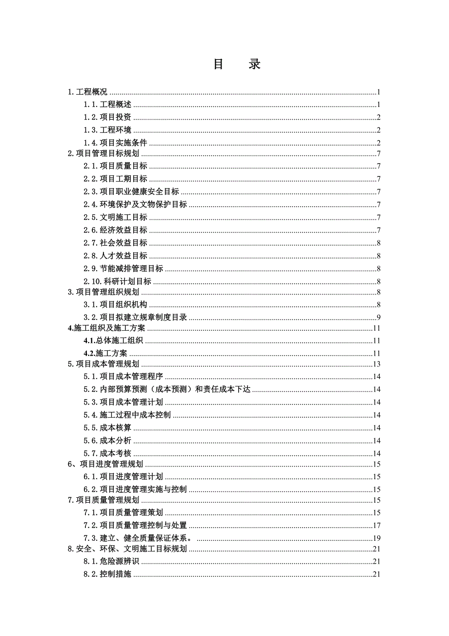 晓廊坊四期2347楼工程项目管理规划大纲.doc_第2页