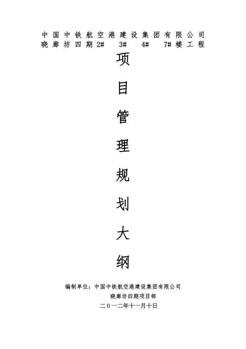晓廊坊四期2347楼工程项目管理规划大纲.doc