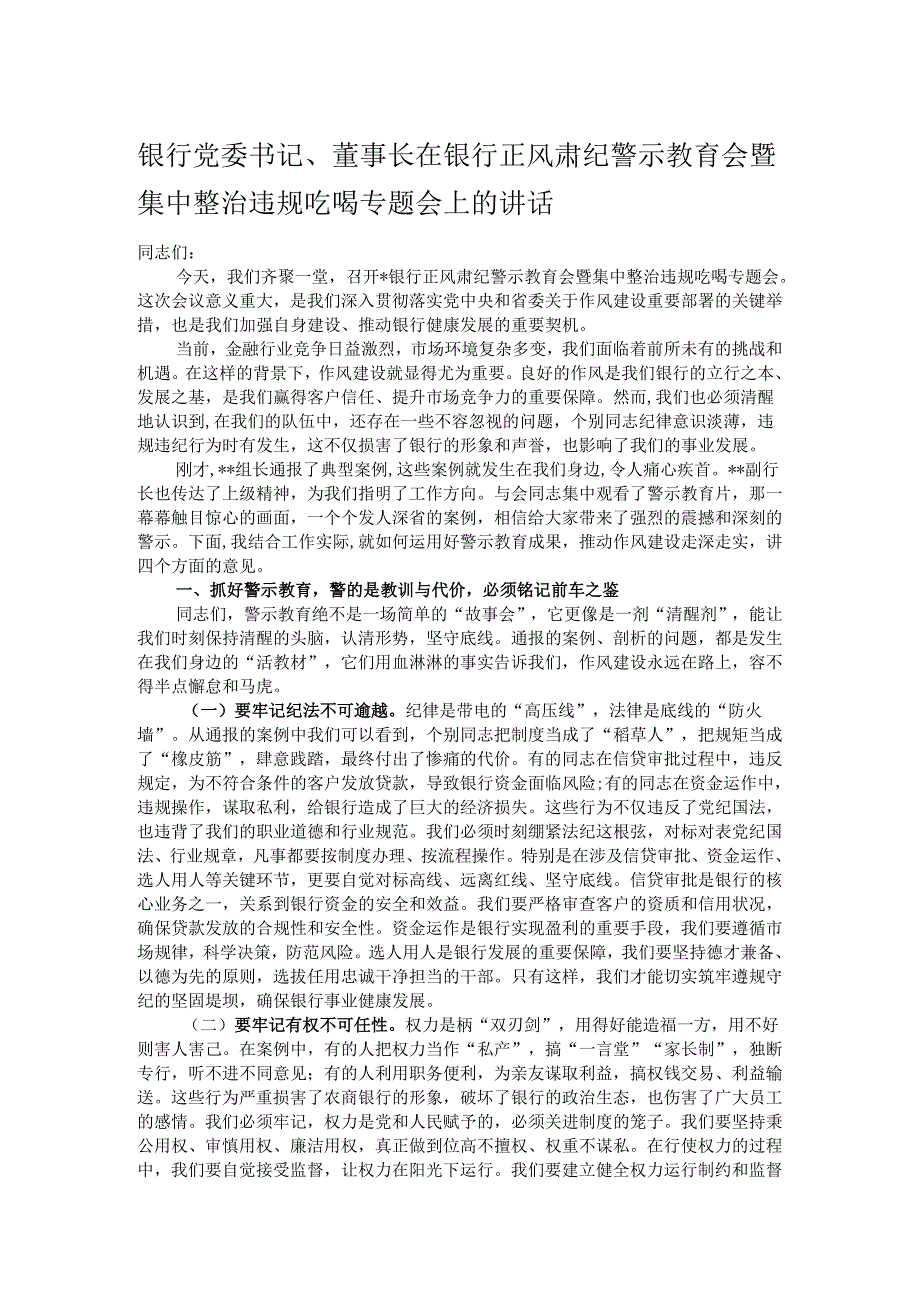银行党委书记、董事长在银行正风肃纪警示教育会暨集中整治违规吃喝专题会上的讲话.docx_第1页