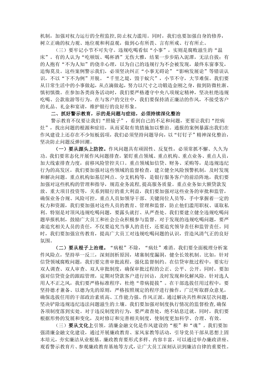 银行党委书记、董事长在银行正风肃纪警示教育会暨集中整治违规吃喝专题会上的讲话.docx_第2页