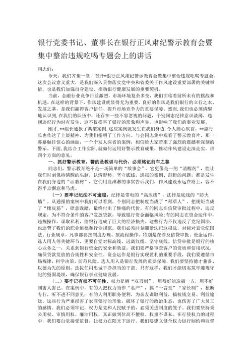 银行党委书记、董事长在银行正风肃纪警示教育会暨集中整治违规吃喝专题会上的讲话.docx