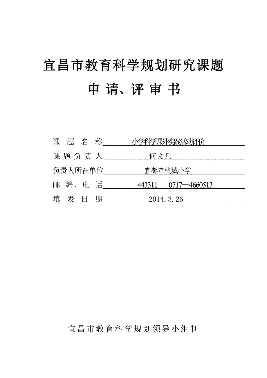 枝城小学科学课题申报表.doc_第1页