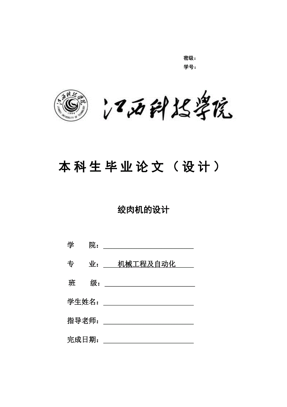 毕业论文设计绞肉机的设计.doc_第1页