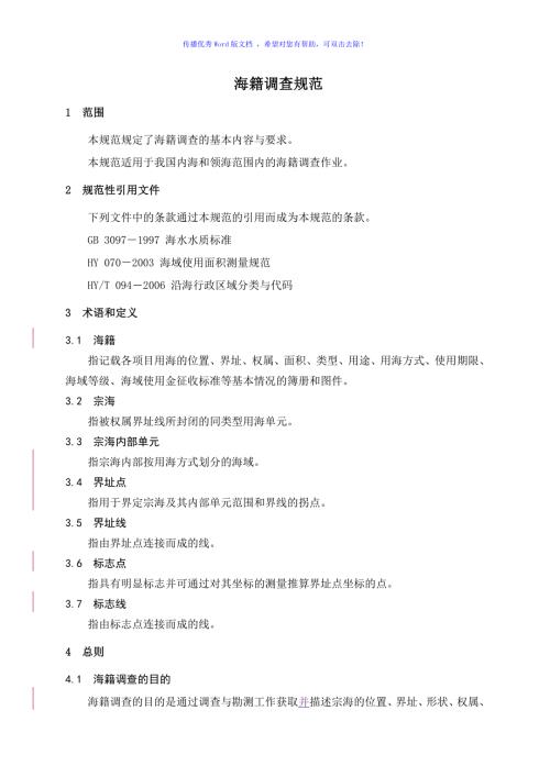 海籍调查规范Word编辑.doc