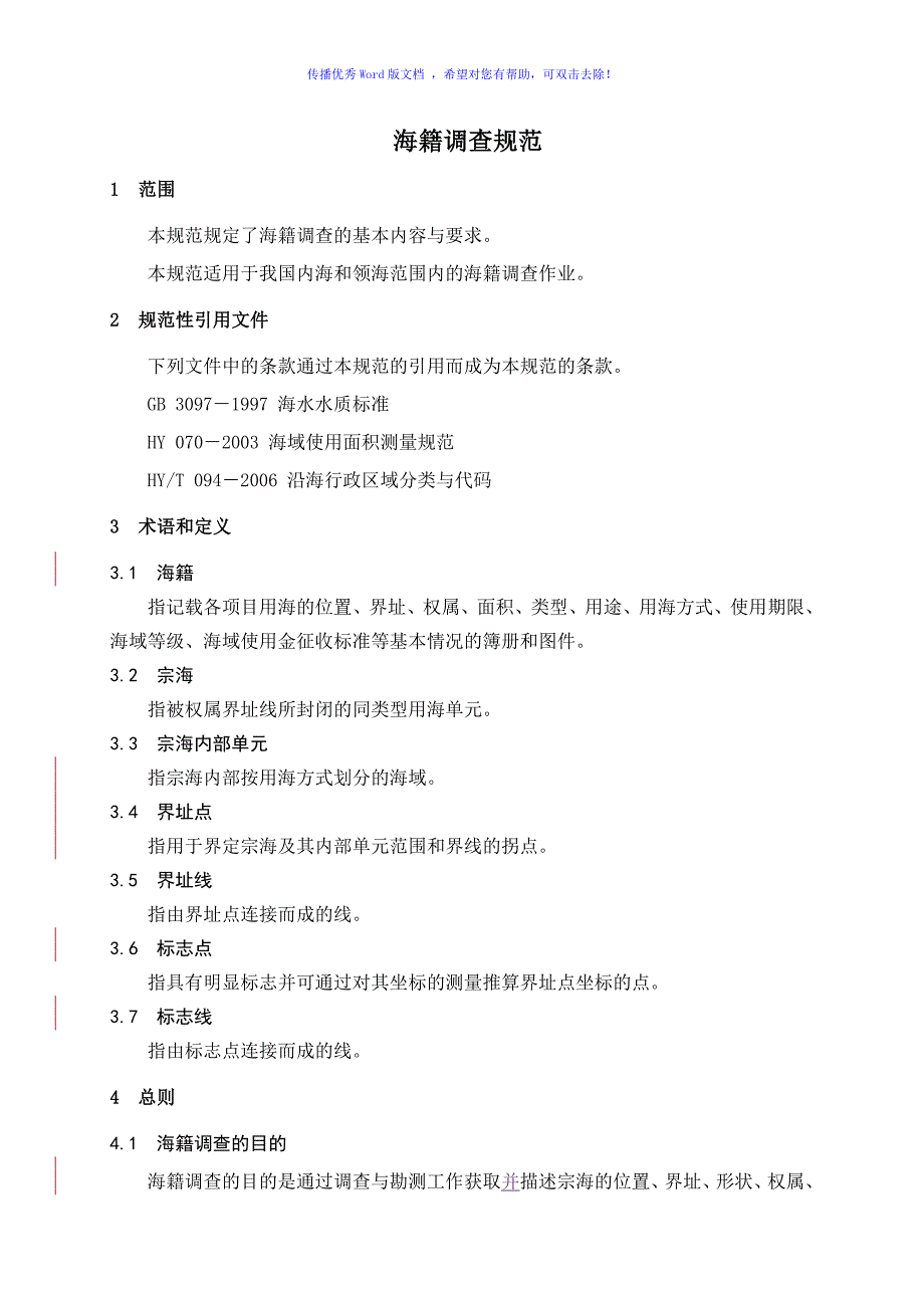 海籍调查规范Word编辑.doc_第1页