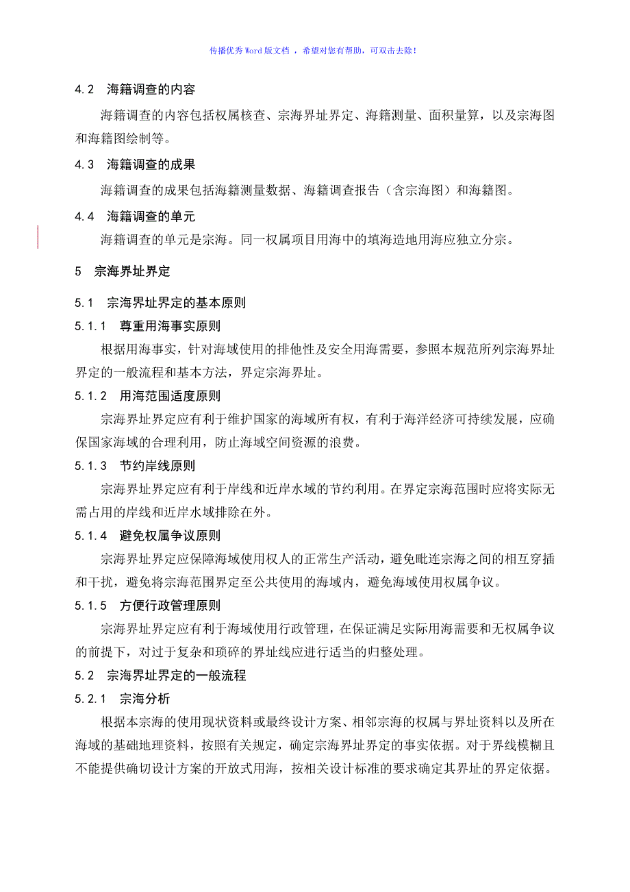 海籍调查规范Word编辑.doc_第3页