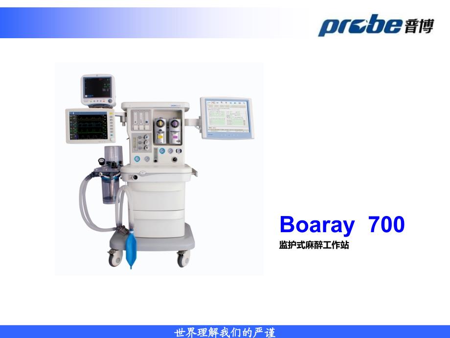 普博麻醉机Boaray700产品介绍.ppt_第2页