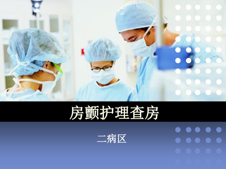 房颤护理查房课件.ppt_第1页